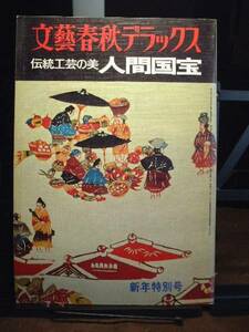 ●文藝春秋デラックス　伝統工芸の美人間国宝