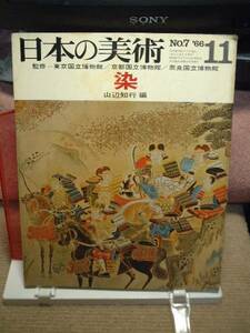 ●日本の美術 no.7号/染 　山辺知行編　至文堂