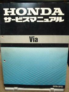 HONDA Via SGX50v(AF43)　サービスマニュアル