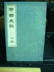 帝国史談　下巻　明治３１年７月１０日３版発行