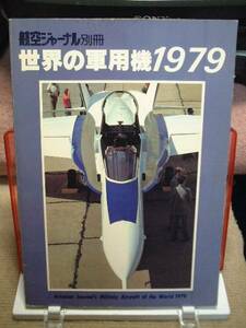 航空ジャーナル　別冊　世界の軍用機１９７９