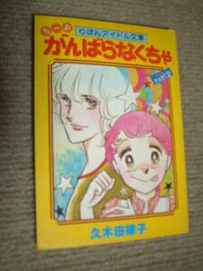 もーおがんばらなくちゃPART2　久木田律子 りぼん付録■良品