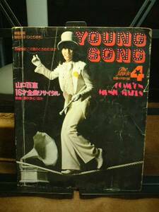 明星付録 YOUNG SONG 1975/4 山口百恵