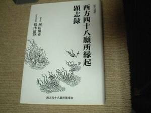 西方四十八願所縁起　顕志録　弥陀霊像西方四十八願所縁起