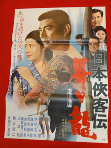 ub25612高倉健『日本侠客伝　昇り龍』藤純子　　ポスター