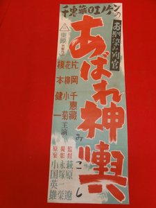 ub25636片岡千恵蔵『お馴染み判官　あばれ神輿』榎本健一 浪...