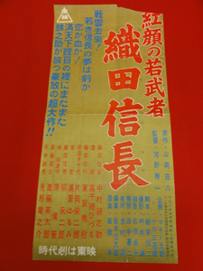 ub25637中村錦之助『紅顔の若武者　織田信長』高千穂ひづる　...