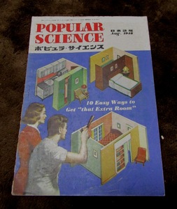 アンティーク雑誌　POPULER SCIENCE / ポピュラサイエンス　日本語版　1948年08月号 　レアな逸品　!!