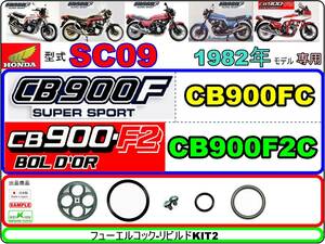 CB900F　CB900FC　CB900F2C 型式SC09　1982年モデル【フューエルコック-リビルドKIT-2】-【新品-1set】