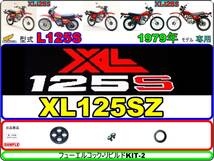 XL125S　型式L125S　1979年モデル　XL125SZ 【フューエルコック-リビルドKIT2】-【新品-1set】燃料コック修理_画像1