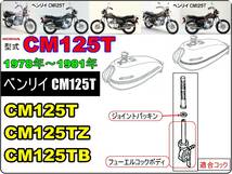 CM125T　型式CM125T　1978年～1981年モデル【フューエルコック-リビルドKIT-2】-【新品-1set】燃料コック修理_画像2