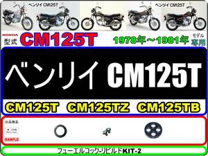 CM125T　型式CM125T　1978年～1981年モデル【フューエルコック-リビルドKIT-2】-【新品-1set】燃料コック修理