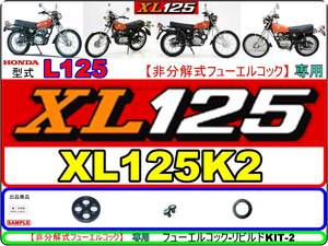 XL125　型式L125【非分解式フューエルコック専用】-【フューエルコック-リビルドKIT2】-【新品-1set】燃料コック修理