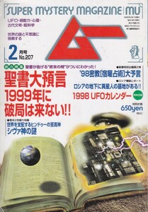 ムー　№207　平成10年2月号