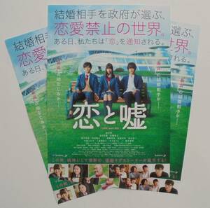 即決『恋と嘘』映画チラシ(b)３枚 森川葵，北村匠海，佐藤寛太 2017年　フライヤー ちらし