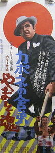 ７－スピードポスター　カポネの舎弟やまと魂　若山富三郎