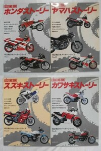 バイク 改訂版日本メーカーシリーズ 4冊 ホンダ ヤマハ スズキ カワサキ ストリート EXCITING BIKE オートバイ