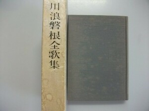 川浪磐根全歌集 昭和45年 新星書房 佐賀出身昭和期の歌人