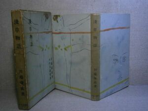 * Kawabata Yasunari [.. monogatari ] centre . theory ; Showa era 25 year ; the first version ;. attaching 