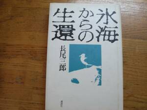 ●長尾三郎★氷海からの生還＊講談社 初版(単行本) ●