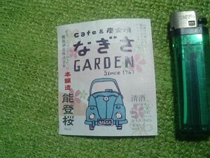 sake cup label . rice field sake structure ...GARDEN 180ml