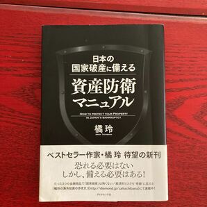 日本の国家破産に備える資産防衛マニュアル 橘玲／著