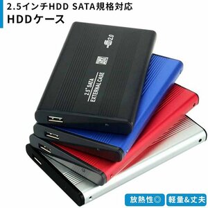 HDDケース 2.5インチ SATA対応 ハードディスク 外付け用 サタ USB2.0 軽量アルミ製ハードディスクケース 送料無料1846c
