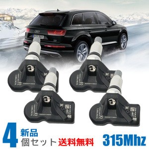 【新品 送料無料】AUDI アウディQ7 TPMSセンサー 空気圧センサー １台分セット 315Mhz