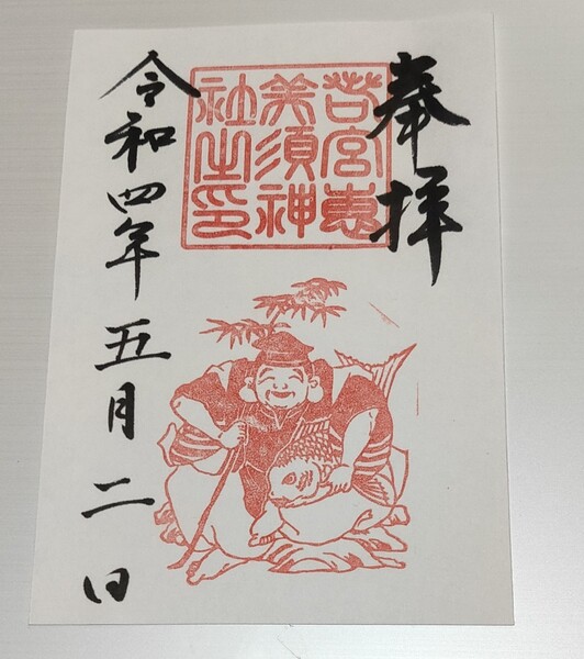 若宮恵比寿神社 御朱印