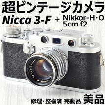 美品! Nicca 3-F + Nikkor-H・O 5cm f2 バルナックライカ型ビンテージカメラ 修理・整備済 完動品_画像1