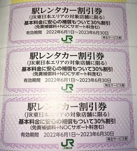 JR 東日本 株主 優待券 駅レンタカー 割引券 3枚 2023/6/30まで