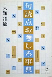 中古「句読点おもしろ事典」