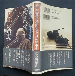 コレクター「宮大工棟梁・西岡常一・「口伝」の重み」：新品同然・単行本