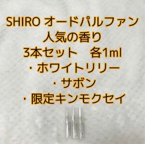 SHIRO EDPホワイトリリーサボン限定キンモクセイ各1ml3本入　持ち運び