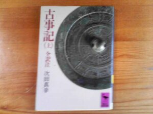 Ｋ／　古事記　上　全訳注　次田真幸　講談社学術文庫