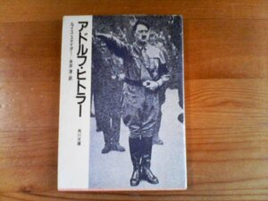 Ｋ／　アドルフ・ヒトラー　ルイス・スナイダー　永井淳訳　角川文庫