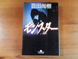 Ｋ／　モンスター　百田尚樹　幻冬舎文庫