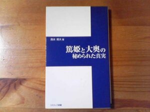 Ｌ／　篤姫と大奥の秘められた真実　清水将大　コスミック新書