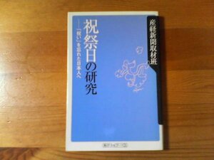 Ｌ／　祝祭日の研究　「祝い」を忘れた日本人へ　産経新聞取材班　角川新書