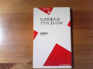 Ｌ／　なぜ日本人はイラクへ行くのか　吉岡逸夫　平凡社新書