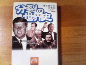 Ｌ／　分裂の世界史　燃え続けた２０世紀　かくてエゴ剥き出しの時代が始まった　・・サッチャー　祥伝社文庫　