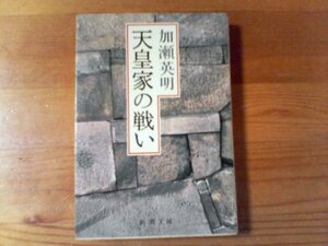 Ｌ／　天皇家の戦い　加瀬英明　新潮文庫　