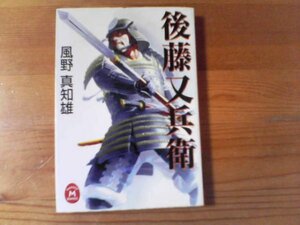 Ｌ／　後藤又兵衛　　風野真知雄　　学研Ｍ文庫