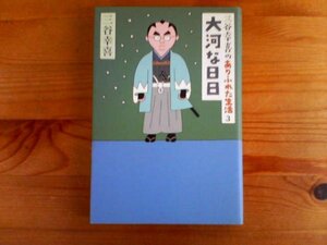 Ｍ／　三谷幸喜のありふれた生活3　大河な日日　三谷幸喜　朝日新聞社