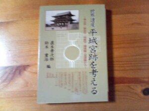 Ｎ／　世界遺産　平城宮跡を考える　直木幸次郎　鈴木重治　ケイアイメディア