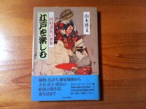 P／　江戸を楽しむ　三田村鳶魚の世界　山本博文　中公公論社