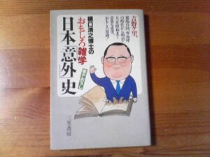 Q／　樋口清之博士のおもしろ雑学　日本意外史　三笠書房　