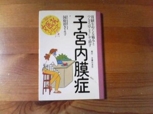 Q／　子宮内膜症　女医さんシリーズ　月経をめぐる痛みとつらさはこうして治す　国府田きよ子　主婦の友社