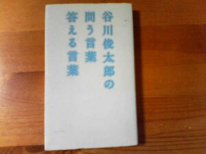 Q／　谷川俊太郎の問う言葉答える言葉　谷川俊太郎　イースト・プレス　