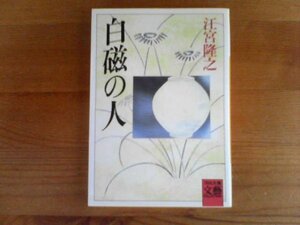 Z／　白磁の人　江宮隆之　河出文庫　浅川功